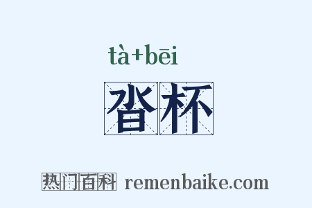 沓杯是什么意思的图片